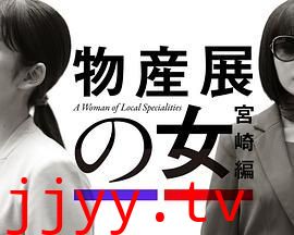 物产展之女：宫崎篇