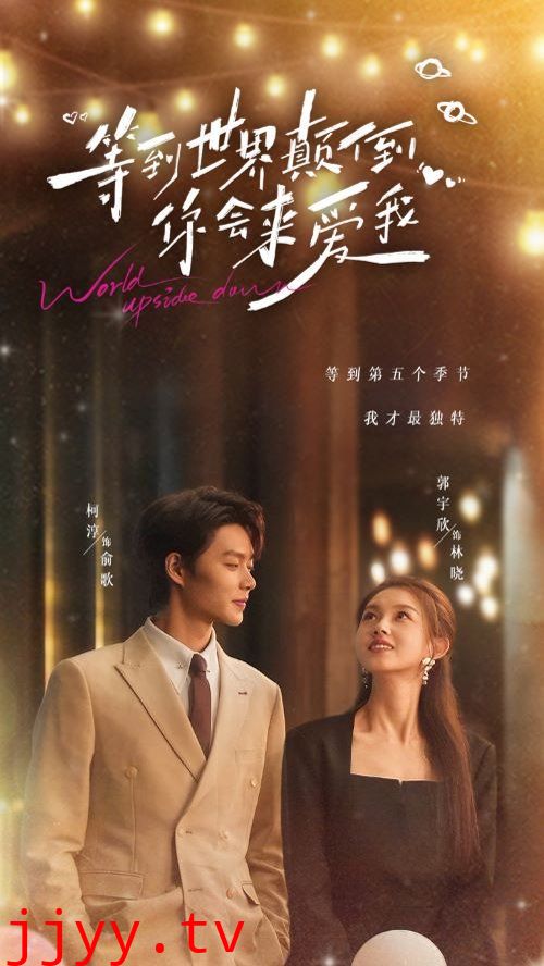 等到世界颠倒你会来爱我