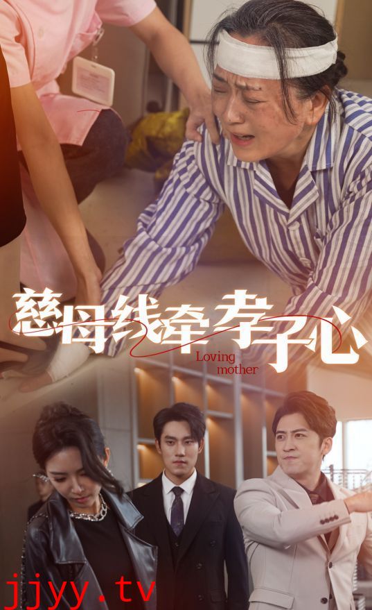 慈母线牵孝子心