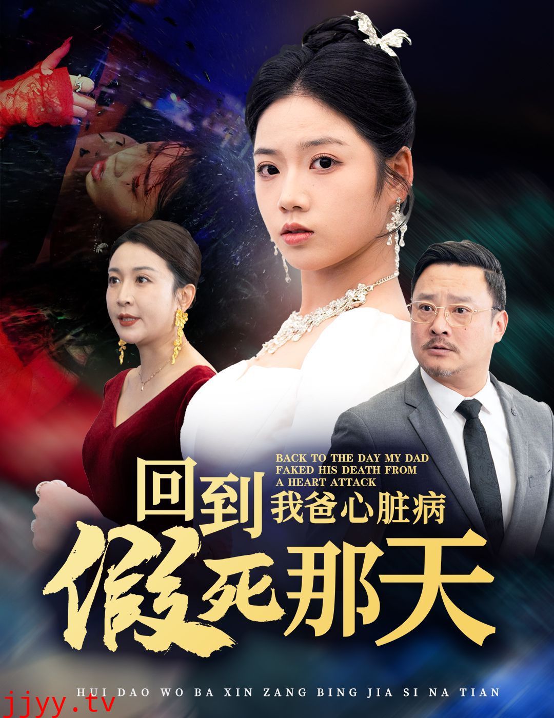 回到我爸心脏病假死那天