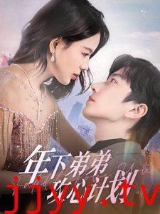 年下弟弟攻心计划