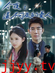 今夜之遥不可及的爱人