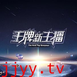 王牌新主播
