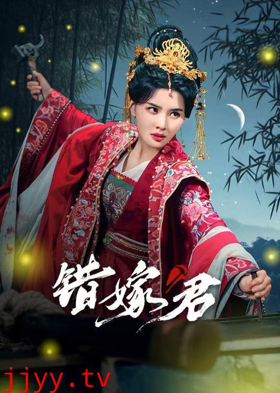 错嫁君