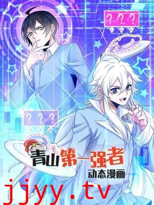 青山第一强者 动态漫画 第一季