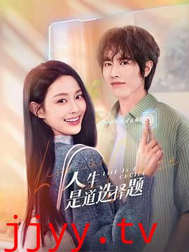 人生是道选择题