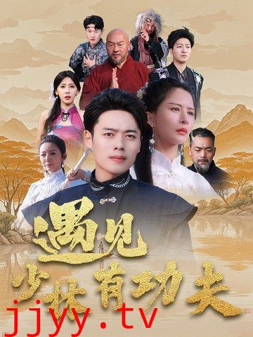 遇见少林有功夫