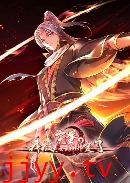 完蛋，我被美女武神绑定了·动态漫画