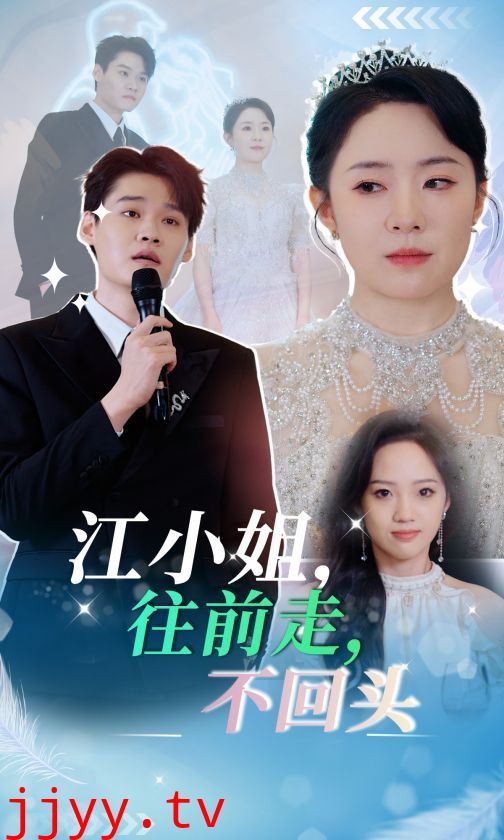 江小姐往前走不回头