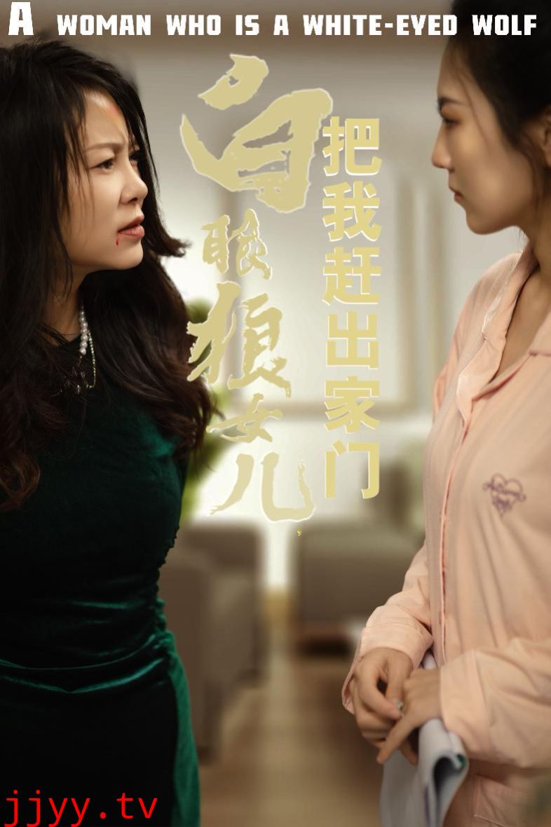 反哺之义尽成尘（白眼狼女儿把我赶出家门）