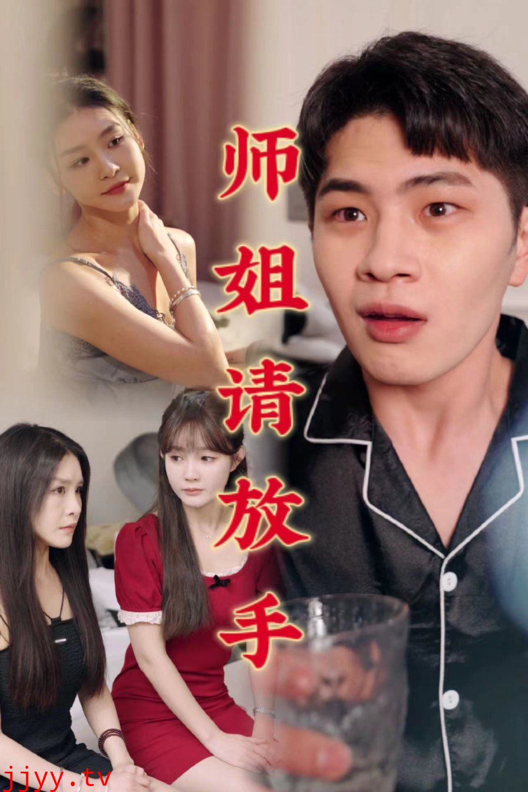 温情医馆（师姐请放手）