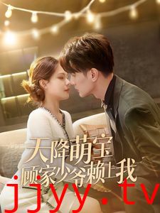 天降萌宝顾家少爷赖上我