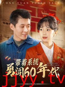 带着系统勇闯60年代