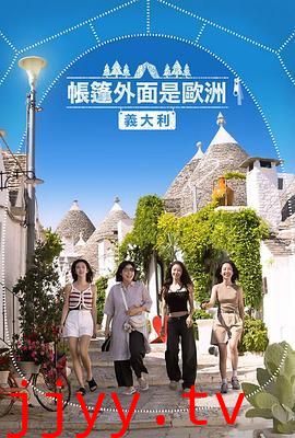 帐篷外是欧洲5：意大利篇