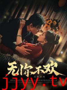 无你不欢