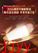 2024美好中国新歌会·腾讯音乐榜样年度荣誉之夜
