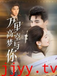 万里高空梦与你