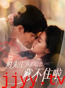 时先生你的暗恋藏不住啦