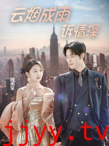 云烟成雨诉情深