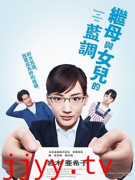 继母与女儿的蓝调 2018