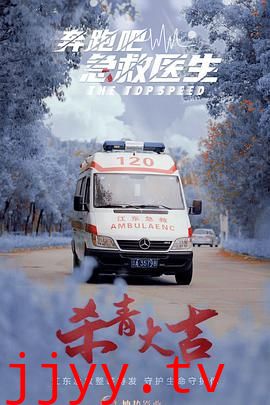 奔跑吧，急救医生