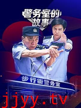 警务室的故事