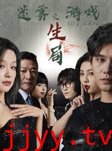 迷雾游戏之生局