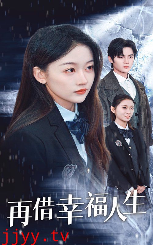 再借幸福人生
