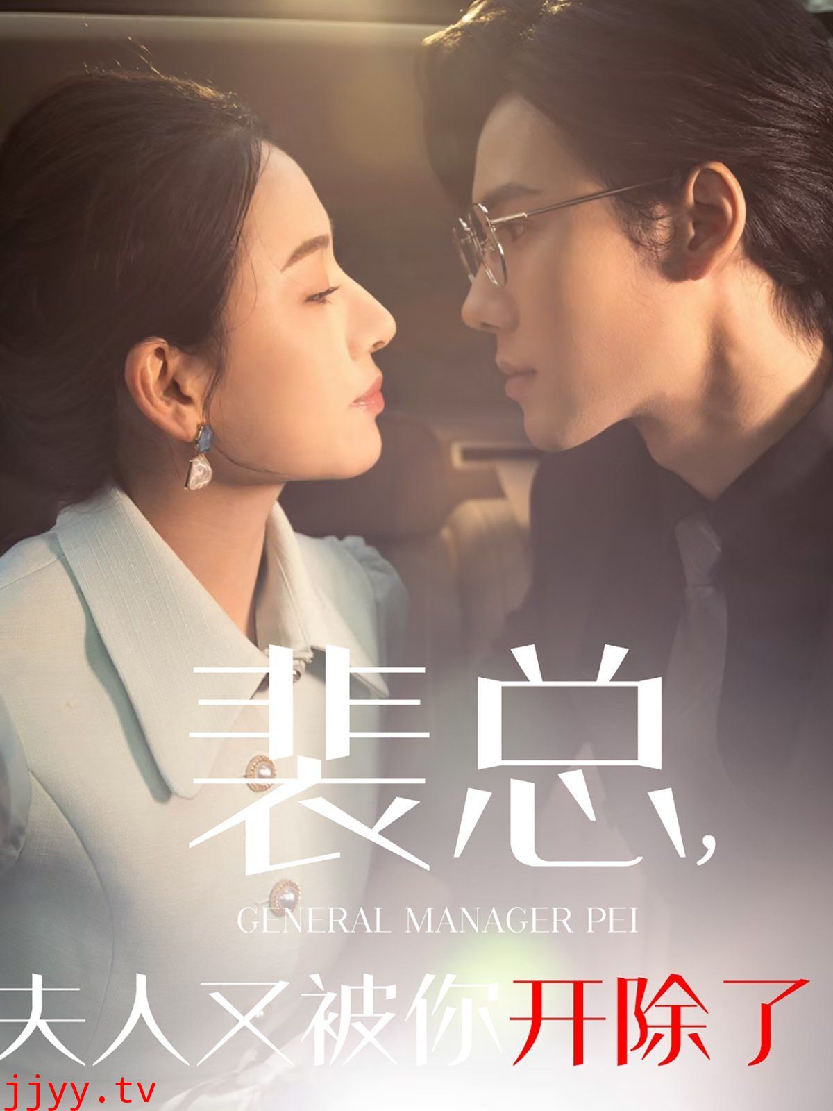 裴总夫人又被你开除了（黎小姐又被你开除了）（她是我的欢喜冤家）