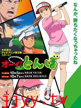 喂!蜻蜓 第二季