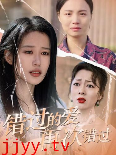 错过的爱再次错过