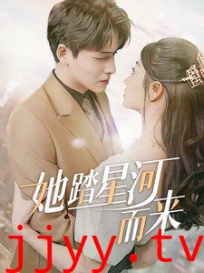 她踏星河而来