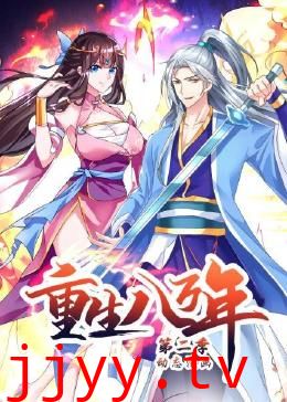 重生八万年 动态漫画 第二季