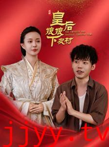 皇后娘娘下农村