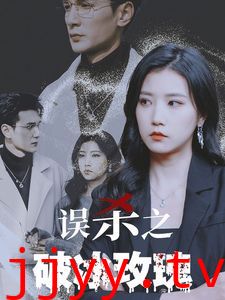 误杀之破冰玫瑰