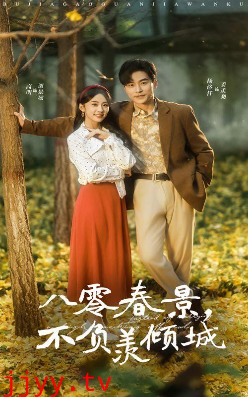 八零春景不负羡倾城