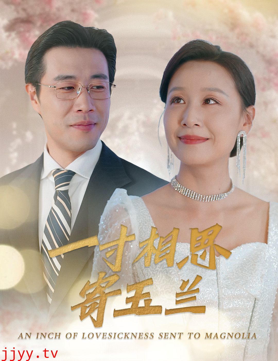 一寸相思寄玉兰