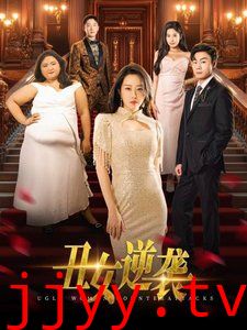 丑女逆袭