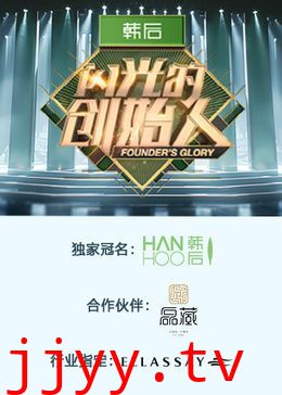 闪光的创始人 第二季
