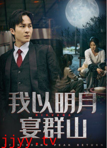 我以明月宴群山