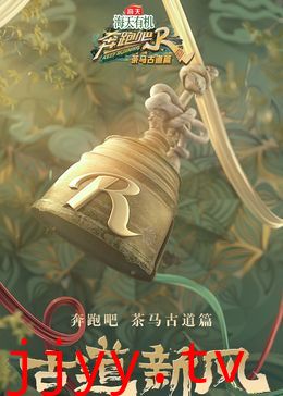 奔跑吧·茶马古道篇