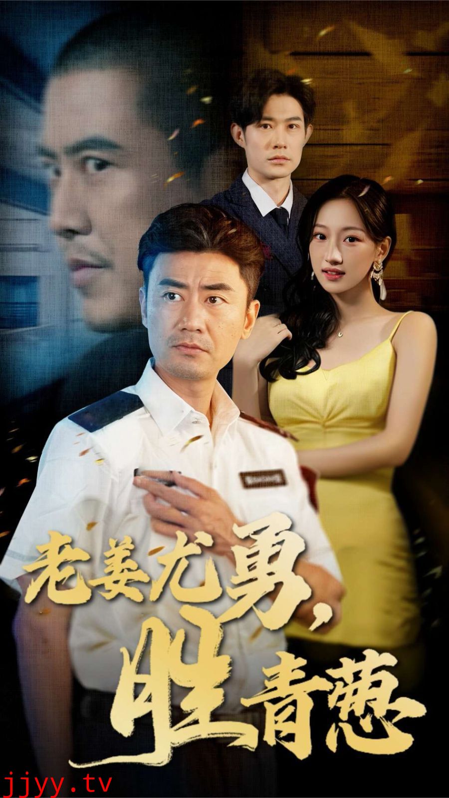 老姜尤勇胜青葱