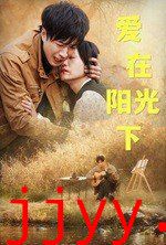 爱在阳光下