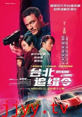 周末狂飙 台北追緝令