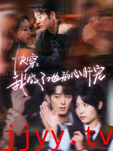 快穿我成了他的心肝宠