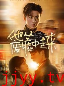 他从废墟中走来