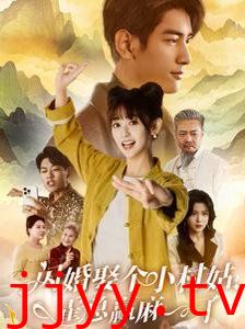 闪婚娶个小村姑，霍总赢麻了