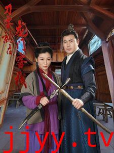 刀客就在龙门客栈