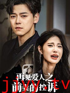 再见爱人之前妻的控诉