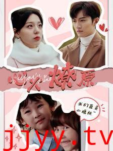 心火燎原（首席萌宝买一送一）